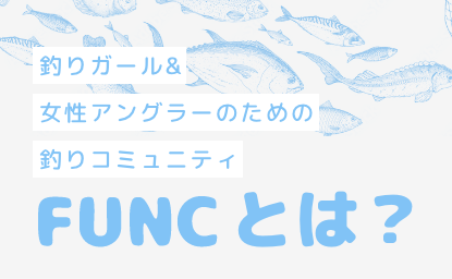 みんなで楽しく💓初めての海上釣り堀に挑戦🐟  FUNC(ファンク) - 釣りガール&女性アングラーのための釣りコミュニティ