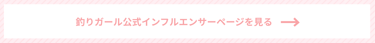釣りガール公式インフルエンサーページを見る