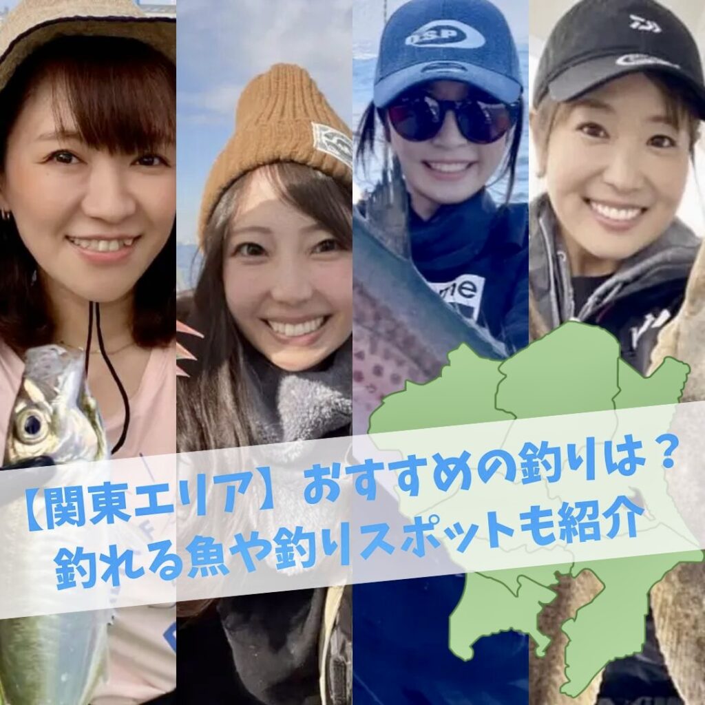 【関東エリア】おすすめの釣りは？釣れる魚や釣りスポットも紹介