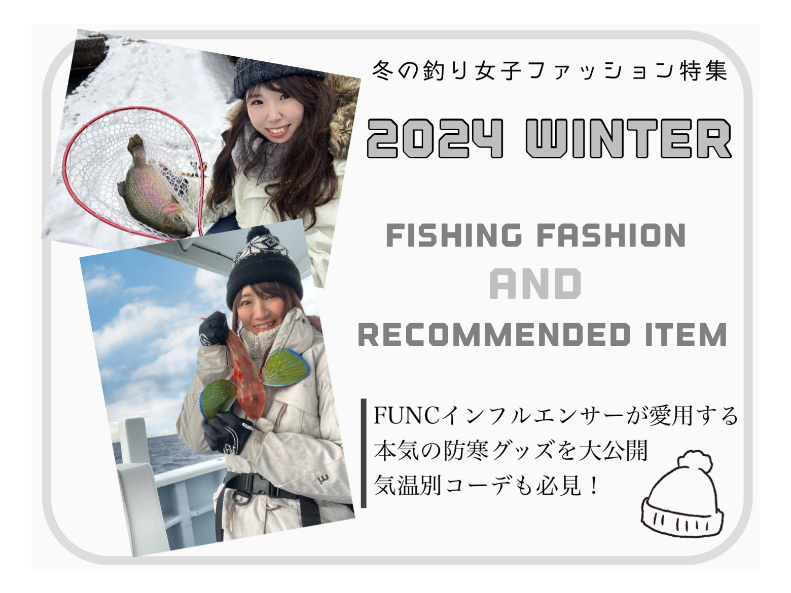【2024年版】釣りガール・女性アングラーの冬ファッションコーデ集⛄