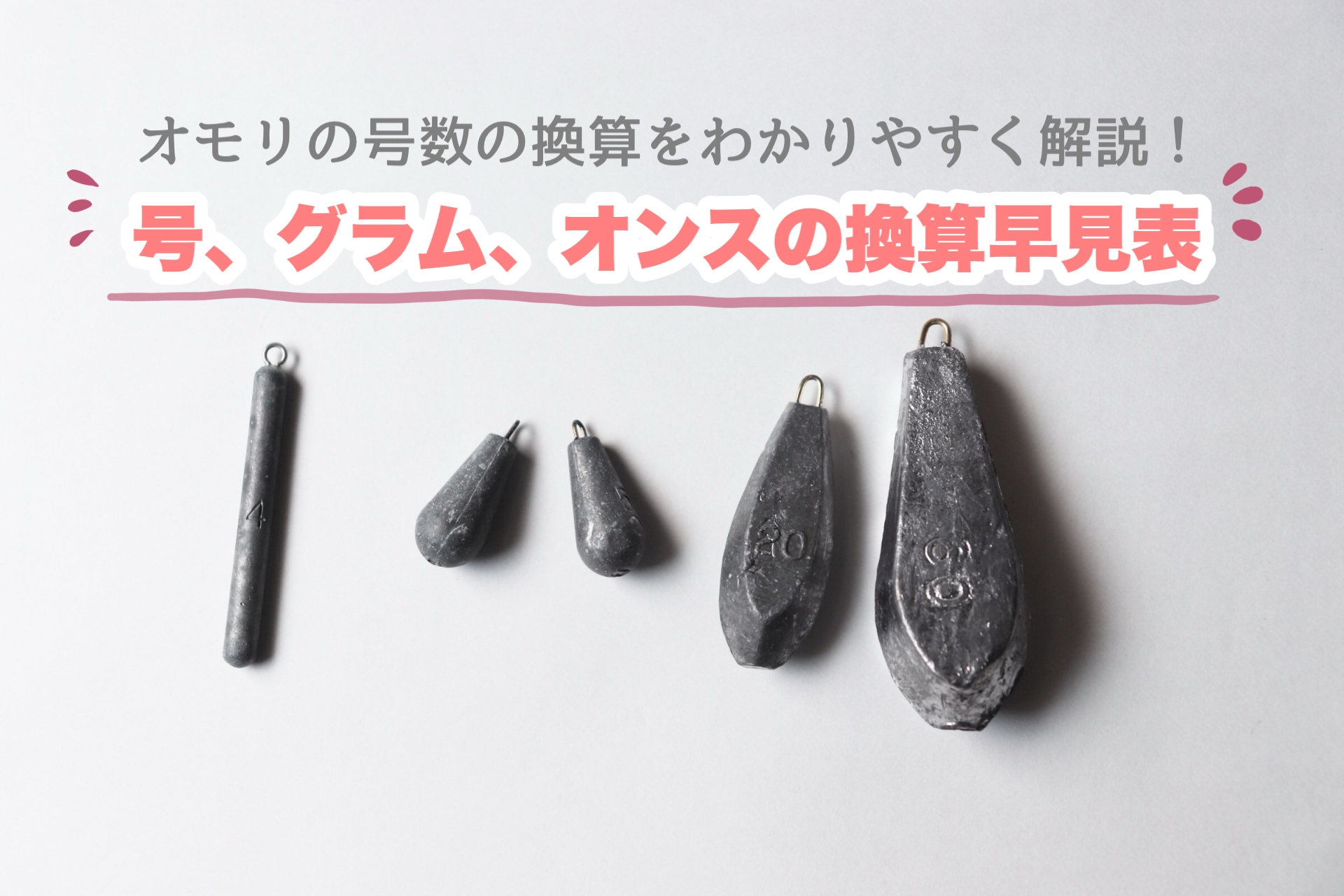 釣りでよく使うオモリの号数の換算をわかりやすく解説!グラム・オンスの計算方法も | FUNC(ファンク) - 釣りガール&女性アングラーのため ...