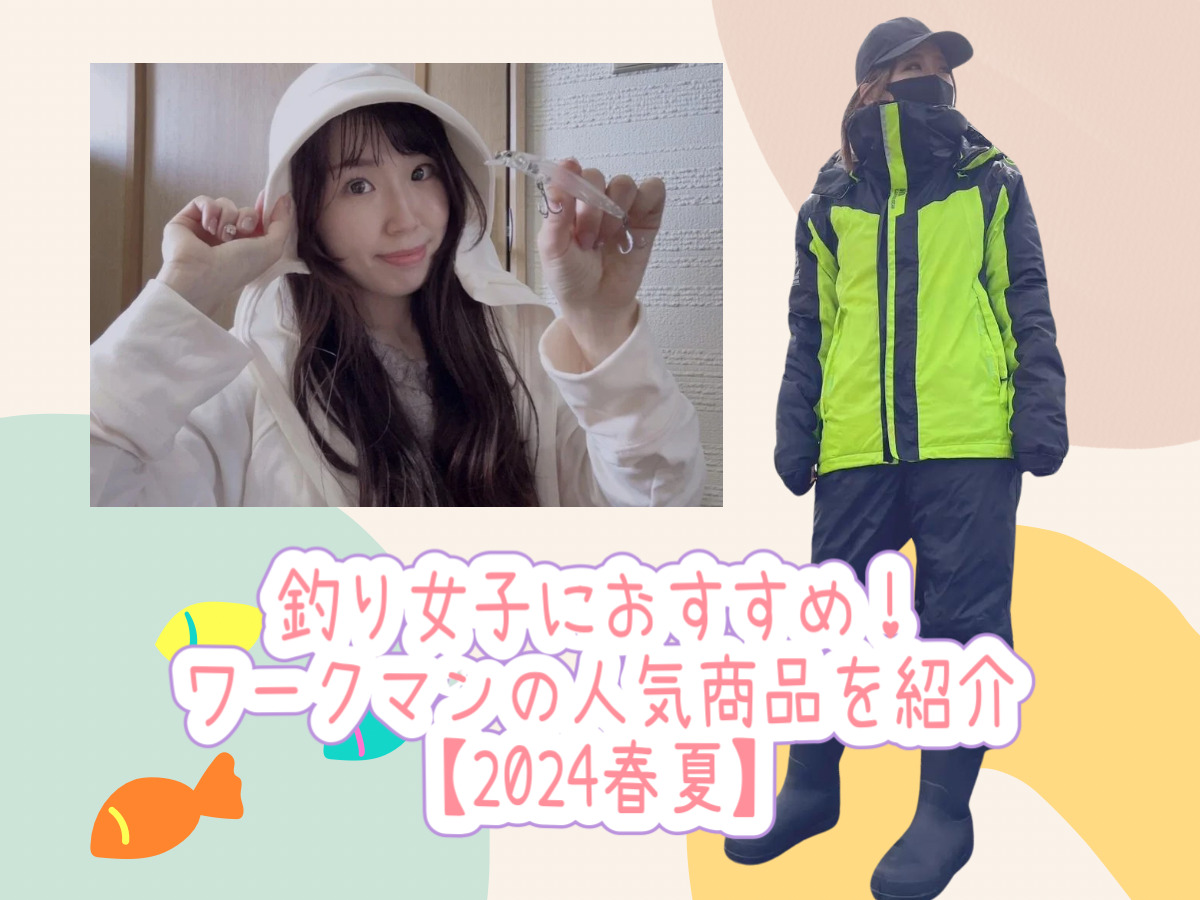 釣り女子におすすめ！ワークマンの人気商品を紹介【2024春夏】 | FUNC 