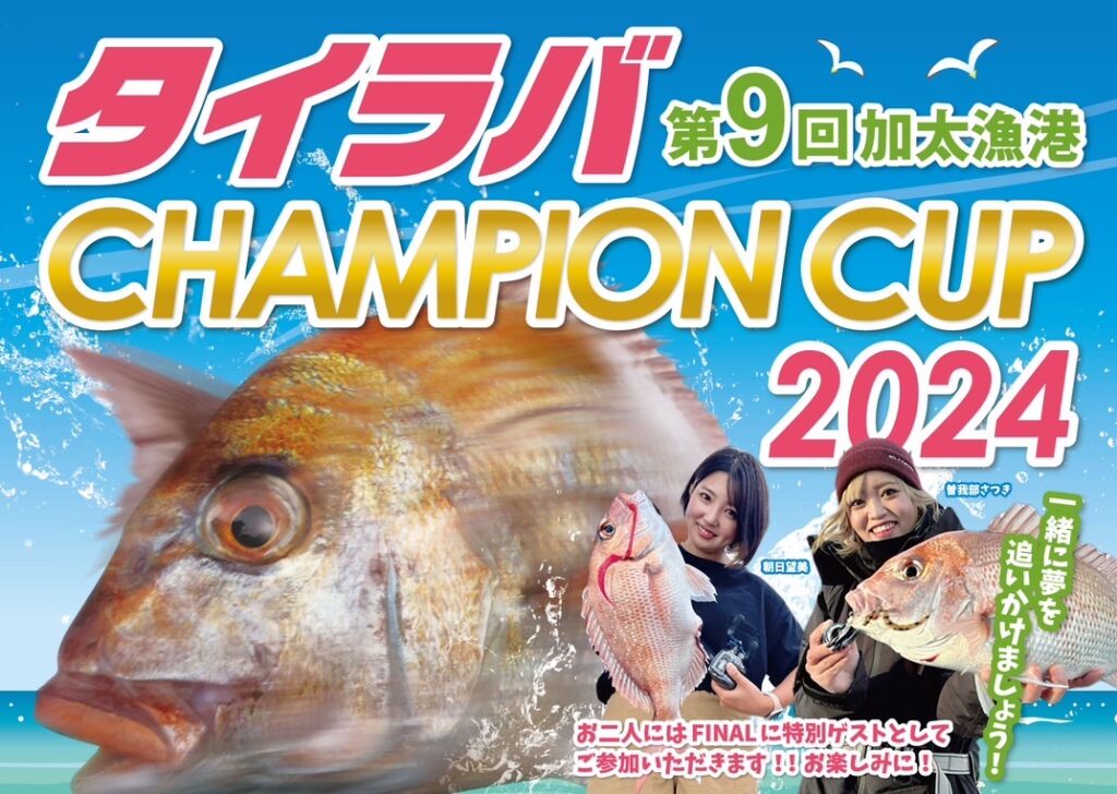 【和歌山県加太】タイラバチャンピオンカップ2024が4/1～7/31まで開催！