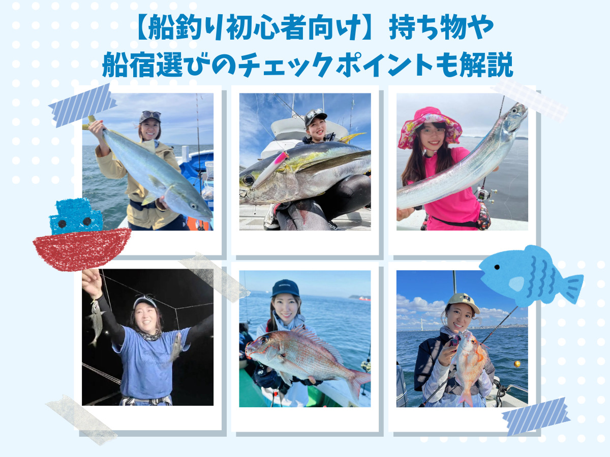 【船釣り初心者向け】持ち物や 