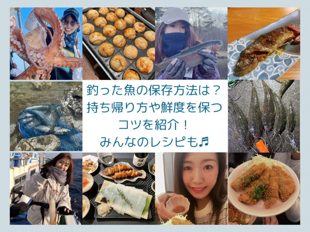 釣った魚の保存方法は？持ち帰り方や鮮度を保つコツを紹介！みんなのレシピも♬