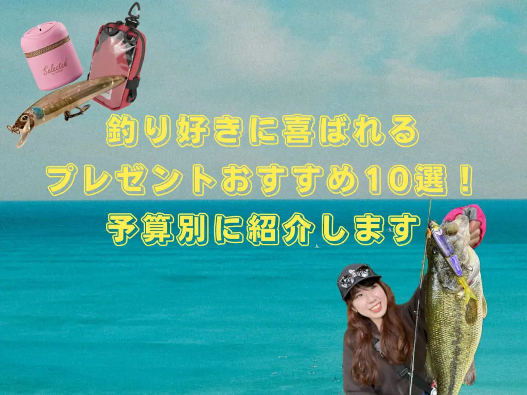 釣り好きに喜ばれるプレゼントおすすめ10選！予算別に紹介します 
