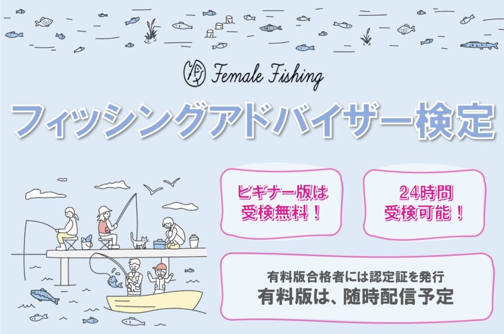 釣りのマナーアップ向上を目的とした「フィッシングアドバイザー検定」無料版の受検スタートしました！
