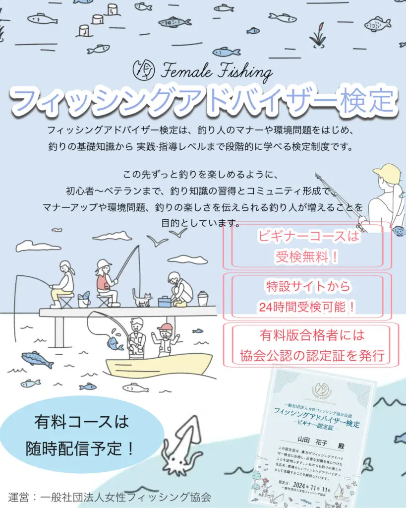 釣りのマナーアップ向上を目的とした「フィッシングアドバイザー検定