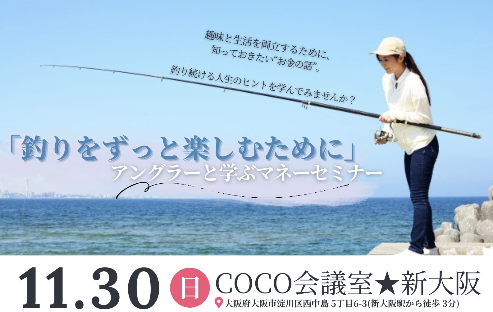 「釣り🎣をずっと楽しむために」アングラーと学ぶマネーセミナー💰のお知らせ